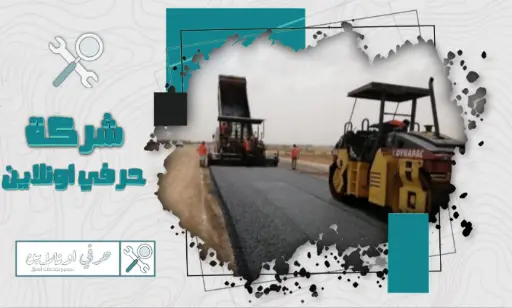 مقاول اسفلت بالقطيف