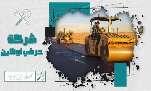 مقاول اسفلت في الجبيل