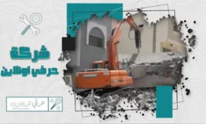 مقاول هدم وتكسير بالجبيل