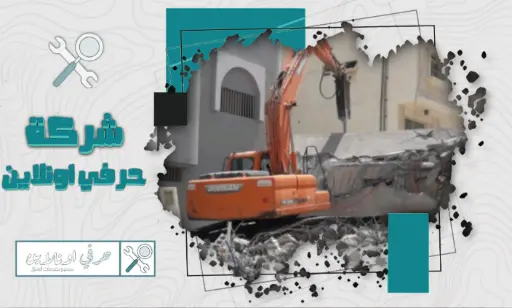 مقاول هدم وتكسير بالجبيل