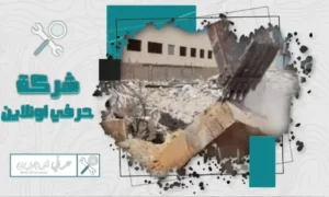 مقاول هدم وتكسير بالدمام