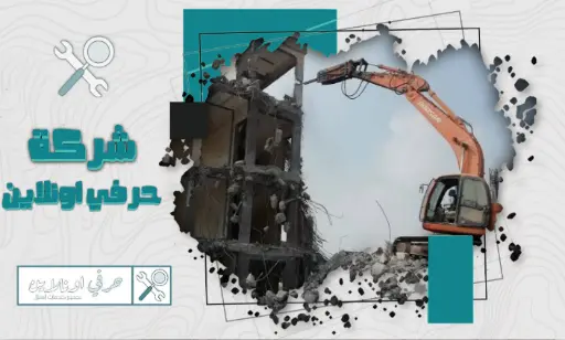مقاول هدم وتكسير بالدمام