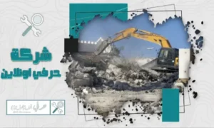 مقاول هدم وتكسير بالقطيف