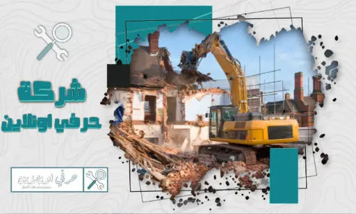 مقاول هدم وتكسير في الجبيل