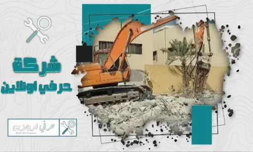 هدم وتكسير بالدمام