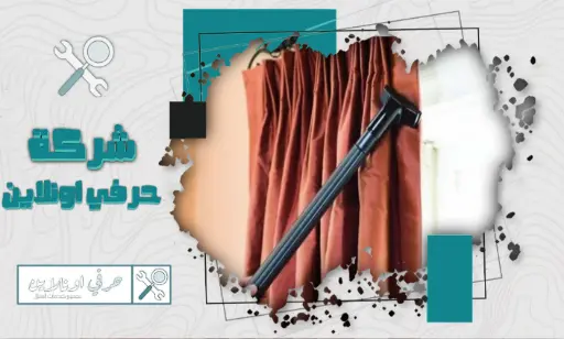 أرخص شركة تنظيف ستائر في تبوك