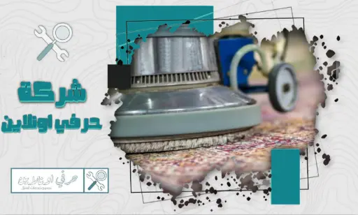 أرخص شركة تنظيف سجاد بتبوك