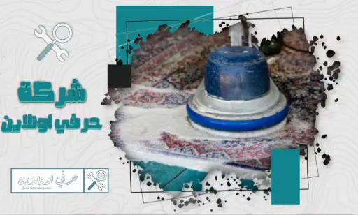 أفضل شركة تنظيف سجاد بتبوك