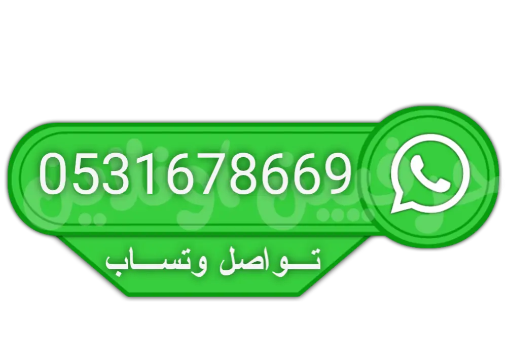 تواصل واتساب شركة تنظيف مدارس