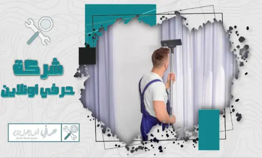 شركة تنظيف ستائر بتبوك خصم 35%