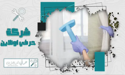 شركة تنظيف ستائر بتبوك