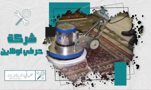 شركة تنظيف سجاد في تبوك خصم 20%