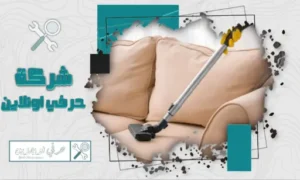 شركة تنظيف مجالس بتبوك