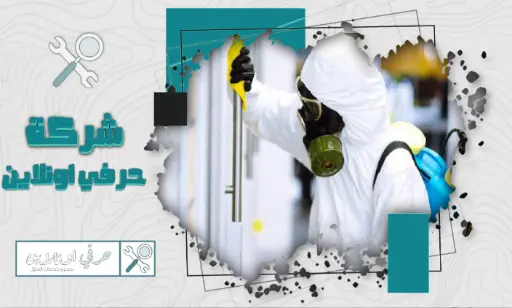 أرخص شركة تعقيم منازل بتبوك
