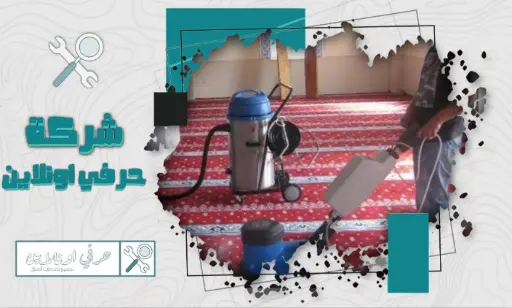 أرخص شركة تنظيف مساجد في تبوك