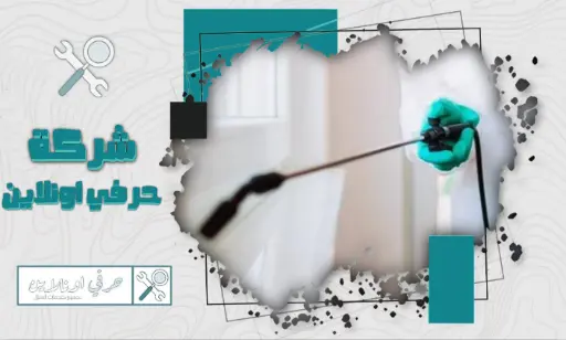 أرخص شركة مكافحة العته بتبوك