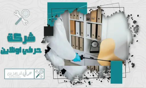 أرخص شركة مكافحة دفان في تبوك