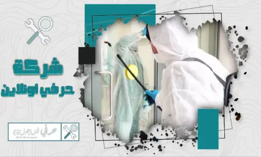 أفضل شركة تعقيم في تبوك