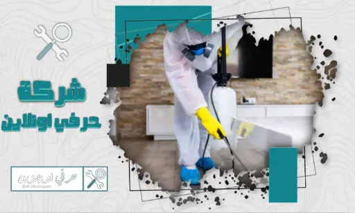 أفضل شركة مكافحة العتة بتبوك