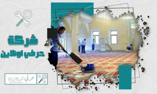 شركة تنظيف المسجد بتبوك خصم15%