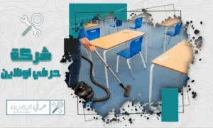 شركة تنظيف مدارس بتبوك