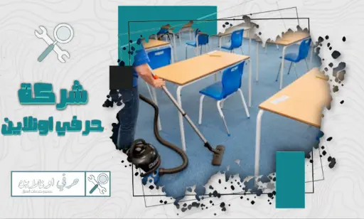 شركة تنظيف مدارس بتبوك