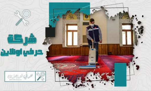 شركة تنظيف مساجد بتبوك