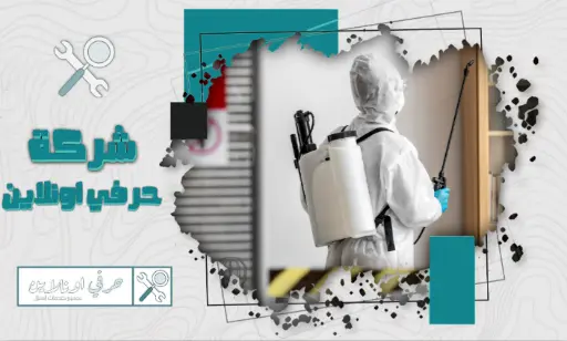 شركة رش دفان بتبوك