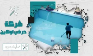 شركة عزل مسابح بتبوك