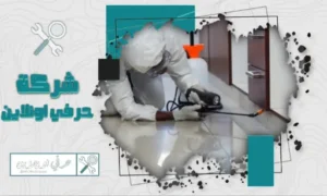 شركة مكافحة العتة بتبوك