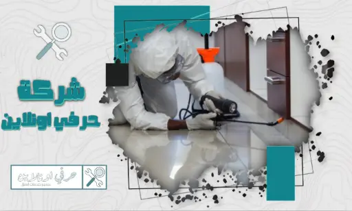 شركة مكافحة العتة بتبوك