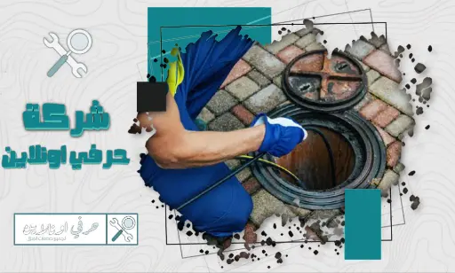 ارخص شركة تسليك مجاري بتبوك