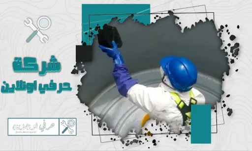 ارخص شركة تنظيف خزانات في تبوك