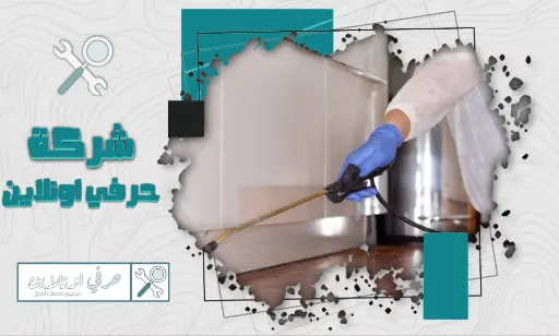 ارخص شركة مكافحة حشرات بتبوك