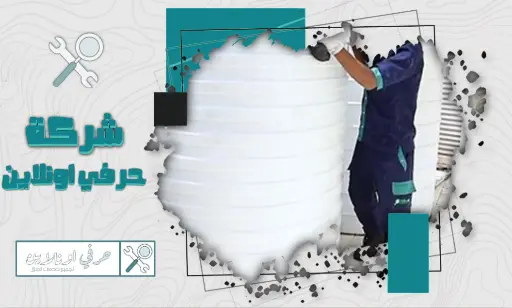 افضل شركة تنظيف خزانات بتبوك