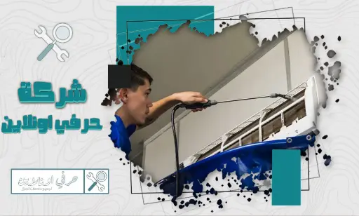 افضل شركة تنظيف مكيفات بتبوك