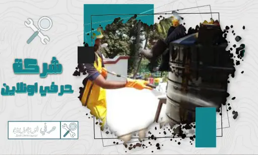 افضل شركة غسيل خزانات بتبوك