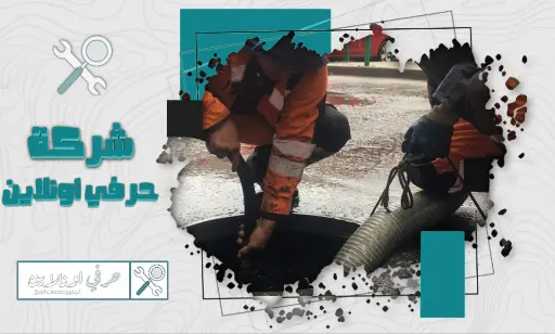 شركة تسليك صرف صحي بتبوك
