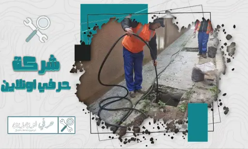 شركة تسليك مجاري بتبوك