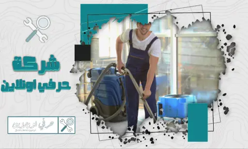 شركة تنظيف بتبوك