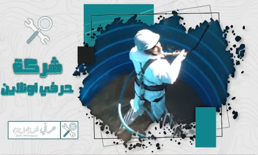 شركة تنظيف خزانات بتبوك خصم 50%