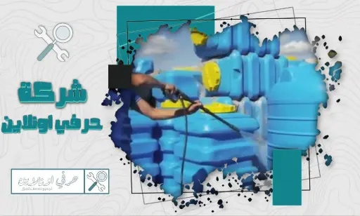شركة تنظيف خزانات بتبوك