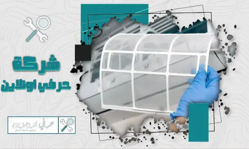 شركة تنظيف مكيفات بتبوك