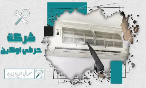 شركة تنظيف مكيفات سبليت بتبوك