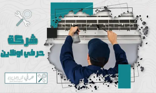 شركة غسيل مكيفات بتبوك