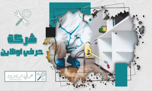شركة مكافحة حشرات بتبوك