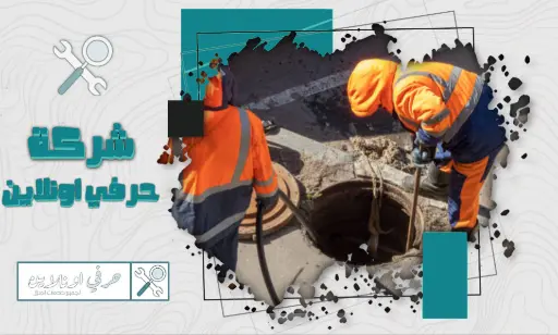 عامل تسليك مجاري بتبوك