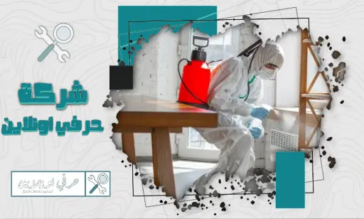 مؤسسة مكافحة حشرات في تبوك