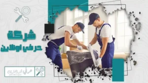 افضل شركة نقل عفش بتبوك