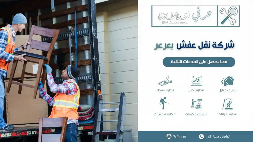 افضل شركة نقل عفش بعرعر